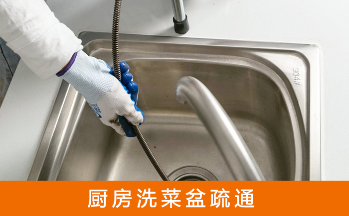 蓝山疏通洗菜盆